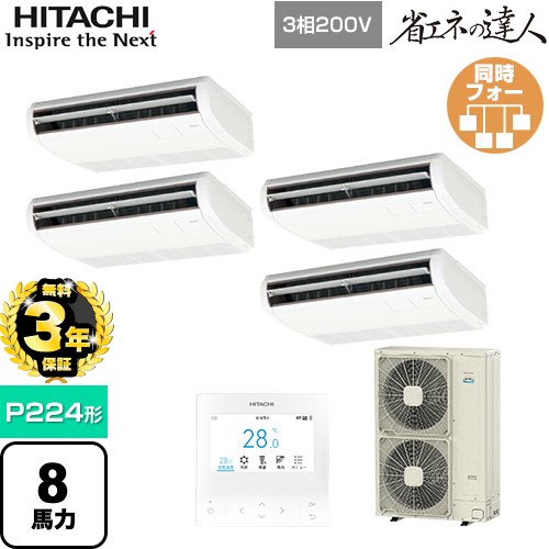 【無料3年保証】 日立 省エネの達人 業務用エアコン 天吊形 P224形 8馬力相当  ニュートラルホワイト 【直送 代引・土日祝配送 不可】 ≪RPC-GP224RSHW5≫