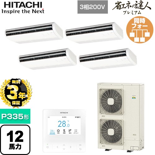 【無料3年保証】 日立 省エネの達人プレミアム 業務用エアコン 天吊形 P335形 12馬力相当  ニュートラルホワイト 【直送 代引・土日祝配送 不可】 ≪RPC-GP335RGHW5≫