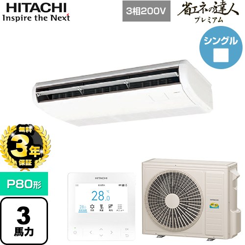 【無料3年保証】 日立 省エネの達人プレミアム 業務用エアコン 天吊形 P80形 3馬力相当  ニュートラルホワイト 【直送 代引・土日祝配送 不可】 ≪RPC-GP80RGH8≫