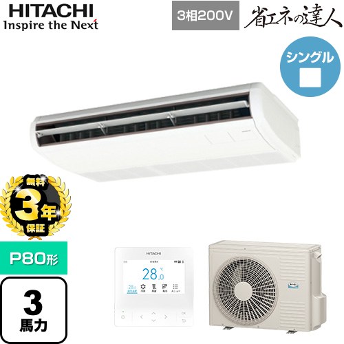 【無料3年保証】 日立 省エネの達人 業務用エアコン 天吊形 P80形 3馬力相当  ニュートラルホワイト 【直送 代引・土日祝配送 不可】 ≪RPC-GP80RSH11≫