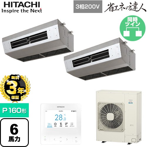 【無料3年保証】 日立 省エネの達人 業務用エアコン 厨房用天吊形 P160形 6馬力相当  ステンレス 【直送 代引・土日祝配送 不可】 ≪RPCK-GP160RSHP9≫