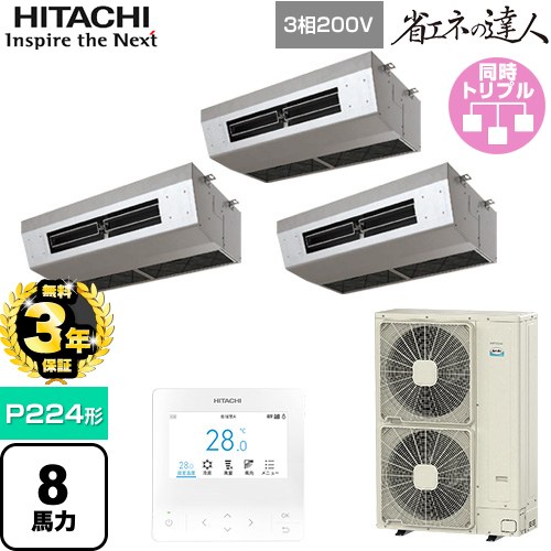 【無料3年保証】 日立 省エネの達人 業務用エアコン 厨房用天吊形 P224形 8馬力相当  ステンレス 【直送 代引・土日祝配送 不可】 ≪RPCK-GP224RSHG5≫