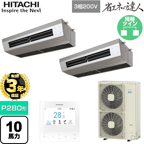 【無料3年保証】 日立 省エネの達人 業務用エアコン 厨房用天吊形 P280形 10馬力相当  ステンレス 【直送 代引・土日祝配送 不可】 ≪RPCK-GP280RSHP5≫