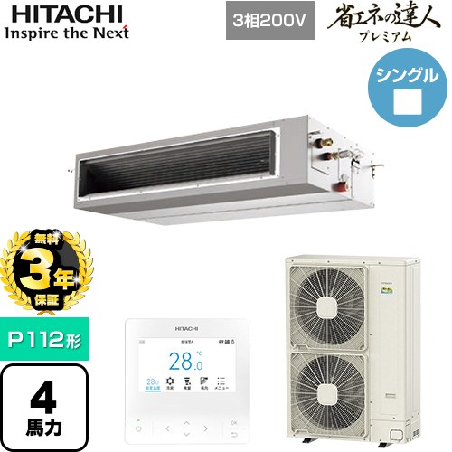 【無料3年保証】 日立 省エネの達人プレミアム 業務用エアコン 天井埋込形（ダクト形） P112形 4馬力相当  【直送 代引・土日祝配送 不可】 ≪RPI-GP112RGH9≫
