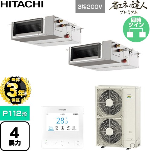 【無料3年保証】 日立 省エネの達人プレミアム 業務用エアコン 天井埋込形（ダクト形） P112形 4馬力相当  【直送 代引・土日祝配送 不可】 ≪RPI-GP112RGHPC11≫