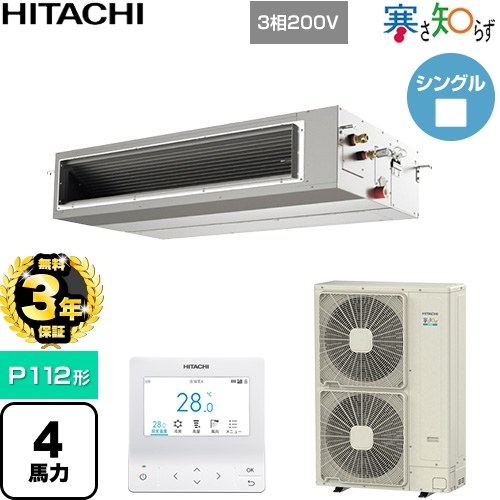 【無料3年保証】 日立 寒さ知らず 寒冷地向け 業務用エアコン 天井埋込形（ダクト形） P112形 4馬力相当  【直送 代引・土日祝配送 不可】 ≪RPI-GP112RHN5≫
