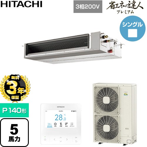 【無料3年保証】 日立 省エネの達人プレミアム 業務用エアコン 天井埋込形（ダクト形） P140形 5馬力相当  【直送 代引・土日祝配送 不可】 ≪RPI-GP140RGHC11≫