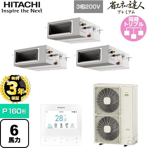 【無料3年保証】 日立 省エネの達人プレミアム 業務用エアコン 天井埋込形（ダクト形） P160形 6馬力相当  【直送 代引・土日祝配送 不可】 ≪RPI-GP160RGHG9≫