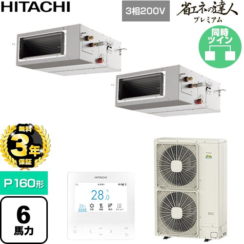【無料3年保証】 日立 省エネの達人プレミアム 業務用エアコン 天井埋込形（ダクト形） P160形 6馬力相当  【直送 代引・土日祝配送 不可】 ≪RPI-GP160RGHP11≫