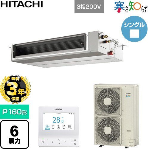 【無料3年保証】 日立 寒さ知らず 寒冷地向け 業務用エアコン 天井埋込形（ダクト形） P160形 6馬力相当  【直送 代引・土日祝配送 不可】 ≪RPI-GP160RHNC5≫