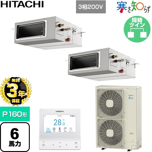 【無料3年保証】 日立 寒さ知らず 寒冷地向け 業務用エアコン 天井埋込形（ダクト形） P160形 6馬力相当  【直送 代引・土日祝配送 不可】 ≪RPI-GP160RHNP5≫