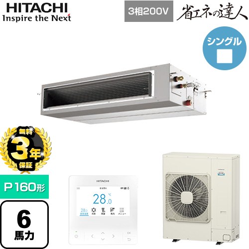 【無料3年保証】 日立 省エネの達人 業務用エアコン 天井埋込形（ダクト形） P160形 6馬力相当  【直送 代引・土日祝配送 不可】 ≪RPI-GP160RSH12≫