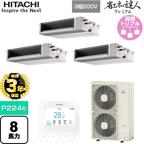 【無料3年保証】 日立 省エネの達人プレミアム 業務用エアコン 天井埋込形（ダクト形） P224形 8馬力相当  【直送 代引・土日祝配送 不可】 ≪RPI-GP224RGHGC5≫