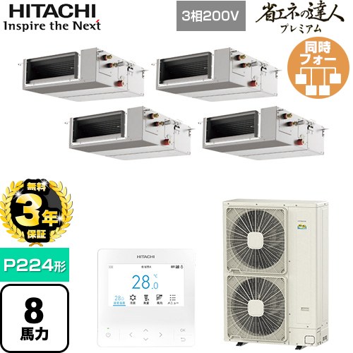 【無料3年保証】 日立 省エネの達人プレミアム 業務用エアコン 天井埋込形（ダクト形） P224形 8馬力相当  【直送 代引・土日祝配送 不可】 ≪RPI-GP224RGHWC5≫
