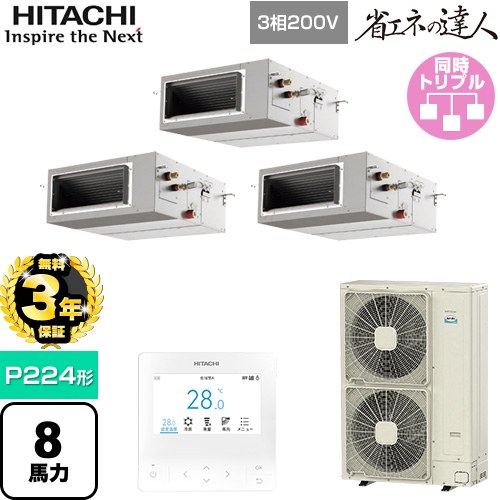 【無料3年保証】 日立 省エネの達人 業務用エアコン 天井埋込形（ダクト形） P224形 8馬力相当  【直送 代引・土日祝配送 不可】 ≪RPI-GP224RSHG5≫