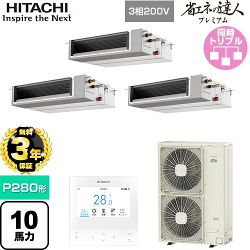 【無料3年保証】 日立 省エネの達人プレミアム 業務用エアコン 天井埋込形（ダクト形） P280形 10馬力相当  【直送 代引・土日祝配送 不可】 ≪RPI-GP280RGHGC5≫