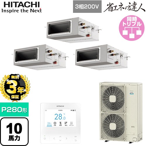 【無料3年保証】 日立 省エネの達人 業務用エアコン 天井埋込形（ダクト形） P280形 10馬力相当  【直送 代引・土日祝配送 不可】 ≪RPI-GP280RSHG5≫