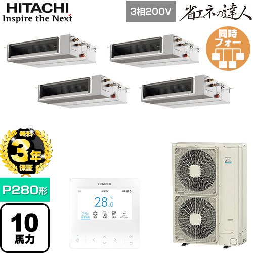 【無料3年保証】 日立 省エネの達人 業務用エアコン 天井埋込形（ダクト形） P280形 10馬力相当  【直送 代引・土日祝配送 不可】 ≪RPI-GP280RSHWC5≫