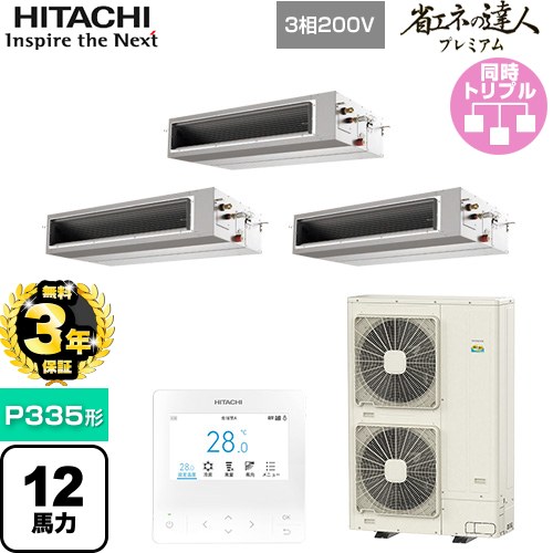 【無料3年保証】 日立 省エネの達人プレミアム 業務用エアコン 天井埋込形（ダクト形） P335形 12馬力相当  【直送 代引・土日祝配送 不可】 ≪RPI-GP335RGHG5≫