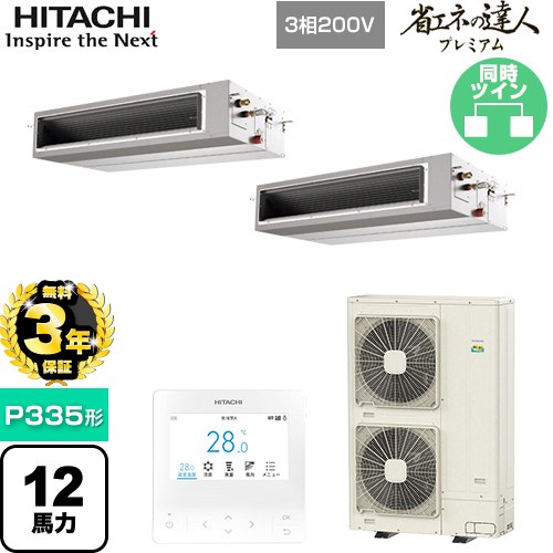 【無料3年保証】 日立 省エネの達人プレミアム 業務用エアコン 天井埋込形（ダクト形） P335形 12馬力相当  【直送 代引・土日祝配送 不可】 ≪RPI-GP335RGHP5≫