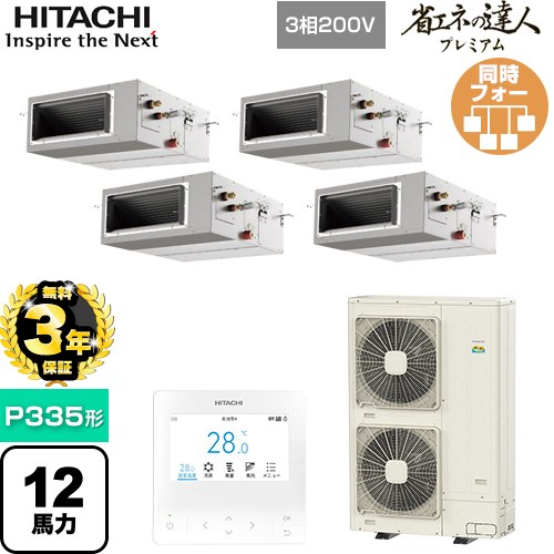 【無料3年保証】 日立 省エネの達人プレミアム 業務用エアコン 天井埋込形（ダクト形） P335形 12馬力相当  【直送 代引・土日祝配送 不可】 ≪RPI-GP335RGHW5≫