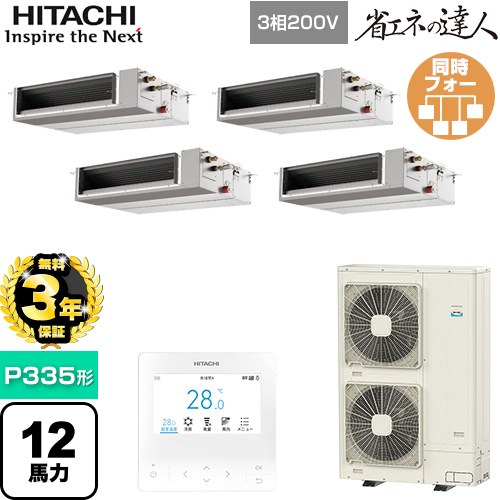 【無料3年保証】 日立 省エネの達人 業務用エアコン 天井埋込形（ダクト形） P335形 12馬力相当  【直送 代引・土日祝配送 不可】 ≪RPI-GP335RSHWC5≫