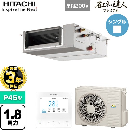 【無料3年保証】 日立 省エネの達人プレミアム 業務用エアコン 天井埋込形（ダクト形） P45形 1.8馬力相当  【直送 代引・土日祝配送 不可】 ≪RPI-GP45RGHJC9≫
