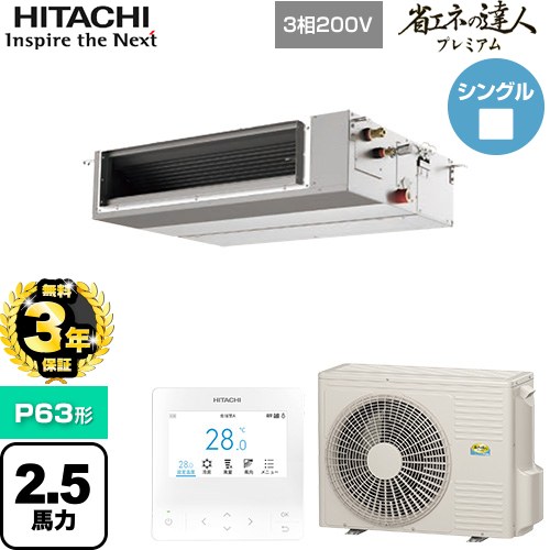 【無料3年保証】 日立 省エネの達人プレミアム 業務用エアコン 天井埋込形（ダクト形） P63形 2.5馬力相当  【直送 代引・土日祝配送 不可】 ≪RPI-GP63RGHC9≫