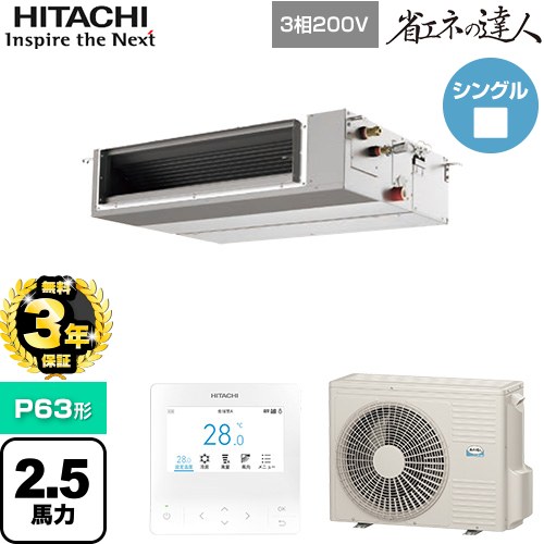 【無料3年保証】 日立 省エネの達人 業務用エアコン 天井埋込形（ダクト形） P63形 2.5馬力相当  【直送 代引・土日祝配送 不可】 ≪RPI-GP63RSHC12≫