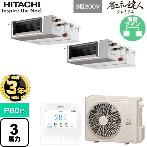 【無料3年保証】 日立 省エネの達人プレミアム 業務用エアコン 天井埋込形（ダクト形） P80形 3馬力相当  【直送 代引・土日祝配送 不可】 ≪RPI-GP80RGHPC9≫