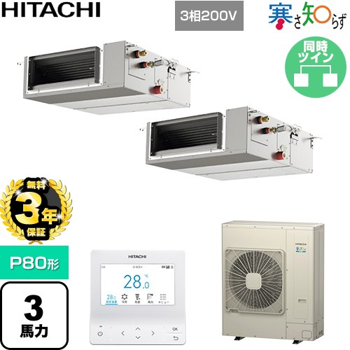 【無料3年保証】 日立 寒さ知らず 寒冷地向け 業務用エアコン 天井埋込形（ダクト形） P80形 3馬力相当  【直送 代引・土日祝配送 不可】 ≪RPI-GP80RHNPC5≫