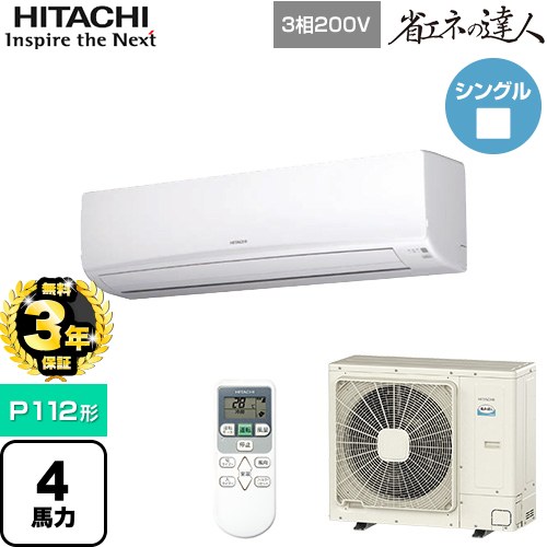 【無料3年保証】 日立 省エネの達人 かべかけ 業務用エアコン 壁掛形 P112形 4馬力相当  【直送 代引・土日祝配送 不可】 ≪RPK-GP112RSH7≫