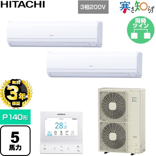 【無料3年保証】 日立 寒さ知らず 寒冷地向け 業務用エアコン 壁掛形 P140形 5馬力相当  ホワイト 【直送 代引・土日祝配送 不可】 ≪RPK-GP140RHNP5≫