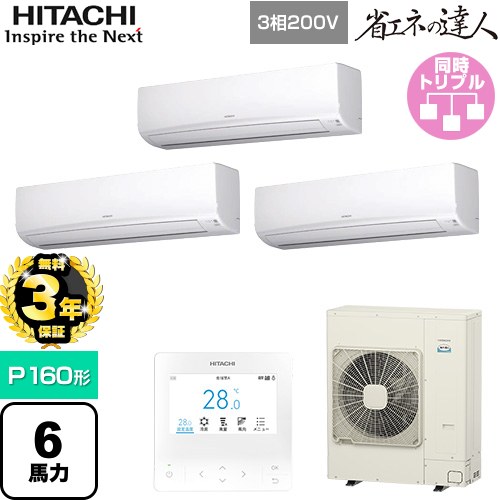 【無料3年保証】 日立 省エネの達人 業務用エアコン 壁掛形 P160形 6馬力相当  ホワイト 【直送 代引・土日祝配送 不可】 ≪RPK-GP160RSHG11≫