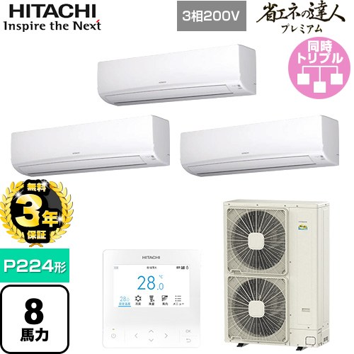 【無料3年保証】 日立 省エネの達人プレミアム 業務用エアコン 壁掛形 P224形 8馬力相当  ホワイト 【直送 代引・土日祝配送 不可】 ≪RPK-GP224RGHG5≫
