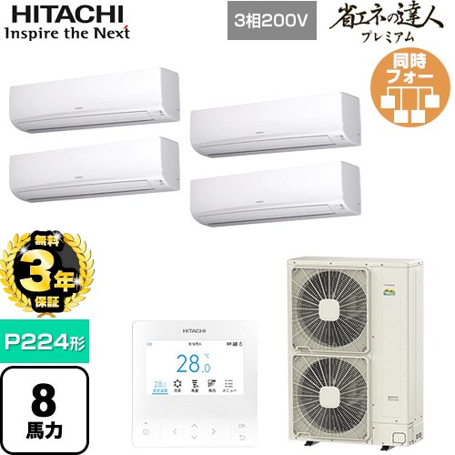 【無料3年保証】 日立 省エネの達人プレミアム 業務用エアコン 壁掛形 P224形 8馬力相当  ホワイト 【直送 代引・土日祝配送 不可】 ≪RPK-GP224RGHW5≫