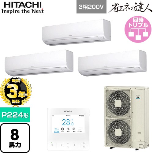 【無料3年保証】 日立 省エネの達人 業務用エアコン 壁掛形 P224形 8馬力相当  ホワイト 【直送 代引・土日祝配送 不可】 ≪RPK-GP224RSHG5≫