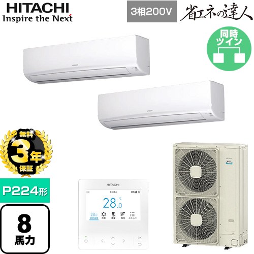 【無料3年保証】 日立 省エネの達人 業務用エアコン 壁掛形 P224形 8馬力相当  ホワイト 【直送 代引・土日祝配送 不可】 ≪RPK-GP224RSHP5≫