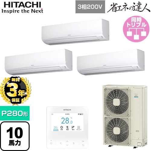 【無料3年保証】 日立 省エネの達人 業務用エアコン 壁掛形 P280形 10馬力相当  ホワイト 【直送 代引・土日祝配送 不可】 ≪RPK-GP280RSHG5≫