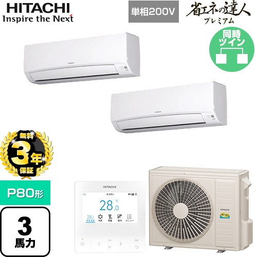 【無料3年保証】 日立 省エネの達人プレミアム 業務用エアコン 壁掛形 P80形 3馬力相当  ホワイト 【直送 代引・土日祝配送 不可】 ≪RPK-GP80RGHPJ8≫