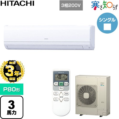 【無料3年保証】 日立 寒さ知らず 寒冷地向け 業務用エアコン 壁掛形 P80形 3馬力相当  ホワイト 【直送 代引・土日祝配送 不可】 ≪RPK-GP80RHN1≫