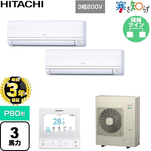 【無料3年保証】 日立 寒さ知らず 寒冷地向け 業務用エアコン 壁掛形 P80形 3馬力相当  ホワイト 【直送 代引・土日祝配送 不可】 ≪RPK-GP80RHNP5≫