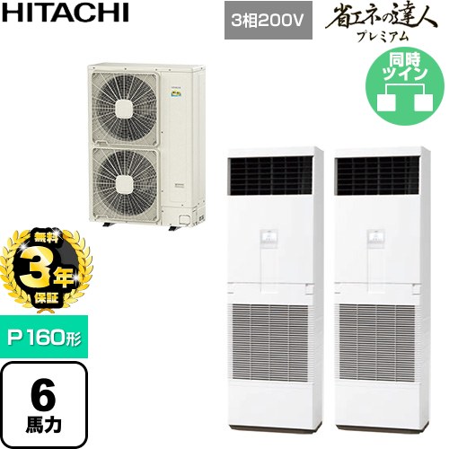 【無料3年保証】 日立 省エネの達人プレミアム 業務用エアコン 床置形 P160形 6馬力相当  ニュートラルホワイト 【直送 代引・土日祝配送 不可】 ≪RPV-GP160RGHP6≫
