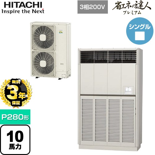 【3年保証】 日立 省エネの達人プレミアム ゆかおき 業務用エアコン 床置形 P280形 10馬力相当  ナチュラルグレー 【メーカー直送品】【代引・土日祝配送 不可】 ≪RPV-GP280RGH3≫