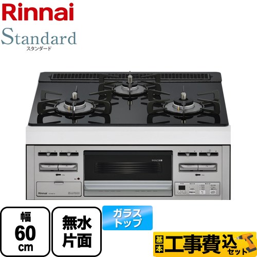 【工事費込セット（商品＋基本工事）】 【都市ガス】 リンナイ Standard スタンダード ビルトインコンロ 幅60cm  トップ：シアーブラック ≪RS31M5T1RVW-13A≫