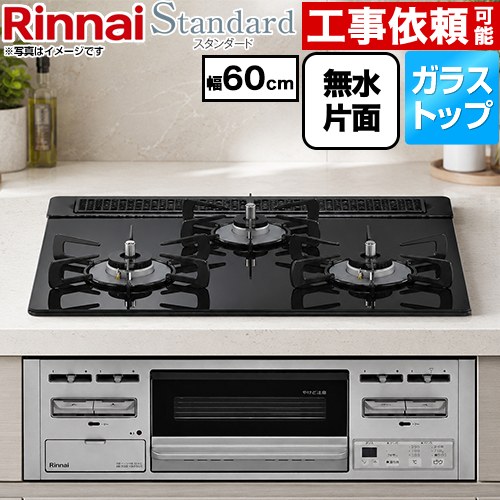 リンナイ Standard スタンダード ビルトインコンロ 幅60cm  トップ：ラインブラック 【プロパンガス】 ≪RS31M5T3RVW-LPG≫
