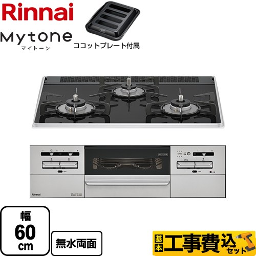 【工事費込セット（商品＋基本工事）】 リンナイ Mytone マイトーン ビルトインコンロ 幅60cm  フラットブラック ココットプレート付属 【都市ガス】 ≪RS31W35P39DGAVW-13A≫