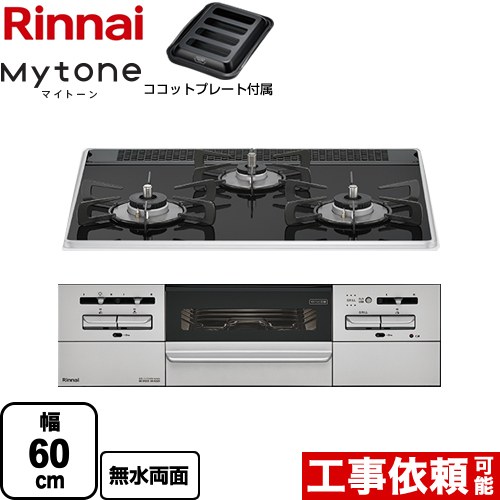 リンナイ Mytone マイトーン ビルトインコンロ 幅60cm  フラットブラック ココットプレート付属 【都市ガス】 ≪RS31W35P39DGAVW-13A≫