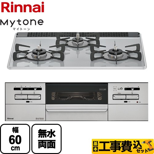 【工事費込セット（商品＋基本工事）】 リンナイ Mytone　マイトーン ビルトインコンロ 幅60cm  ミストグレー ココットプレート別売 【都市ガス】 ≪RS31W35P49DVW-13A≫