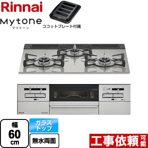 リンナイ Mytone マイトーン ビルトインコンロ 幅60cm  シルキーシルバー ココットプレート付属 【プロパンガス】 ≪RS31W35T2DGAVW-LPG≫